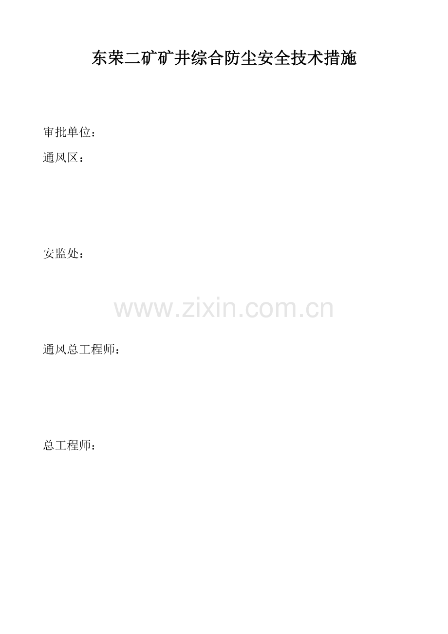 矿井综合防尘措施详解.doc_第1页