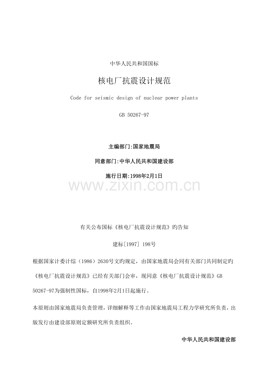 核电厂抗震设计规范.doc_第1页