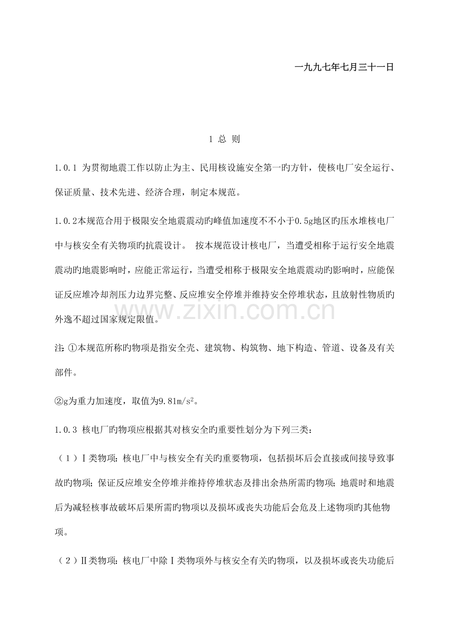 核电厂抗震设计规范.doc_第2页