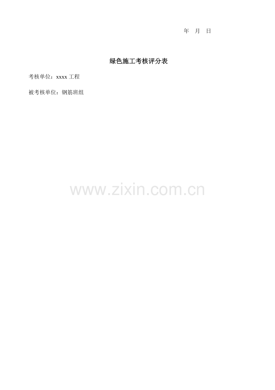 绿色施工考核记录.doc_第2页