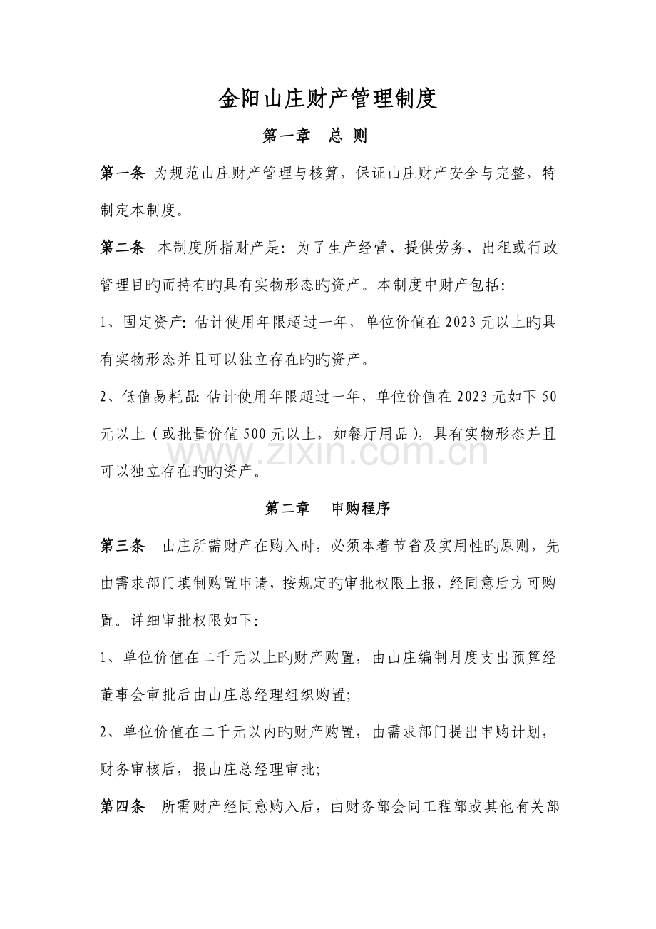 酒店财产管理制度.doc_第1页
