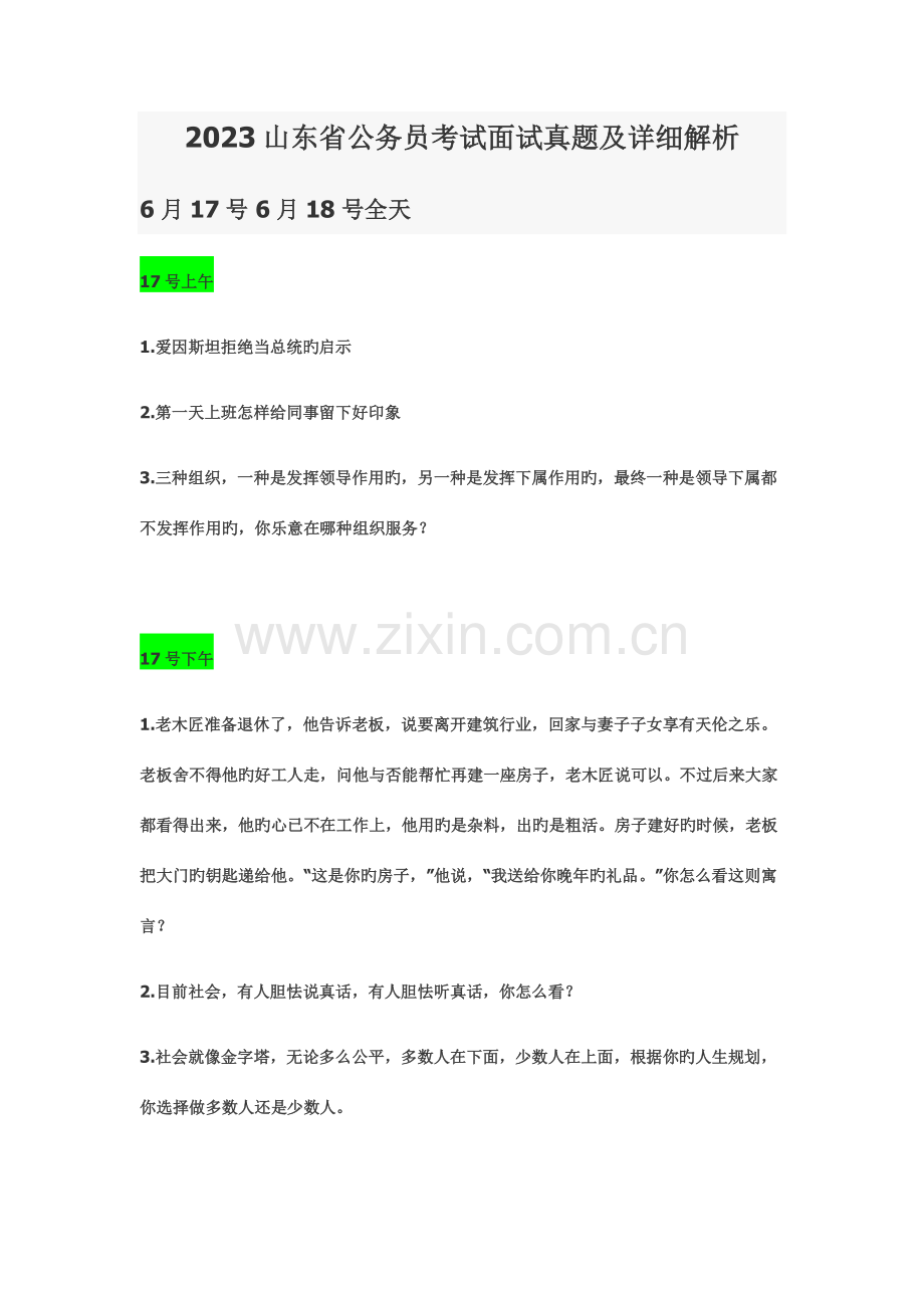 2023年公务员考试面试真题目及详细解析.doc_第1页