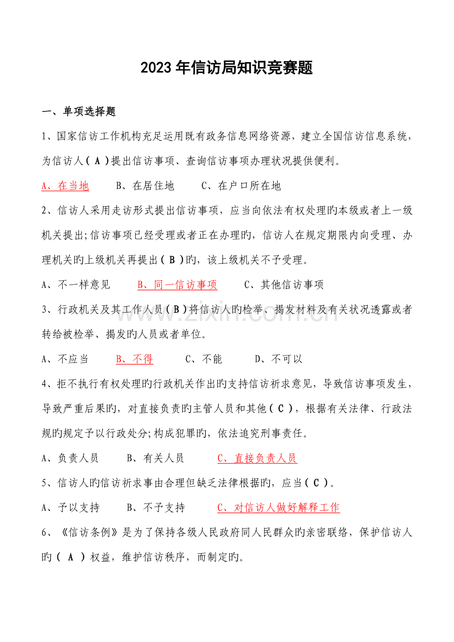 2023年信访知识题库.doc_第1页