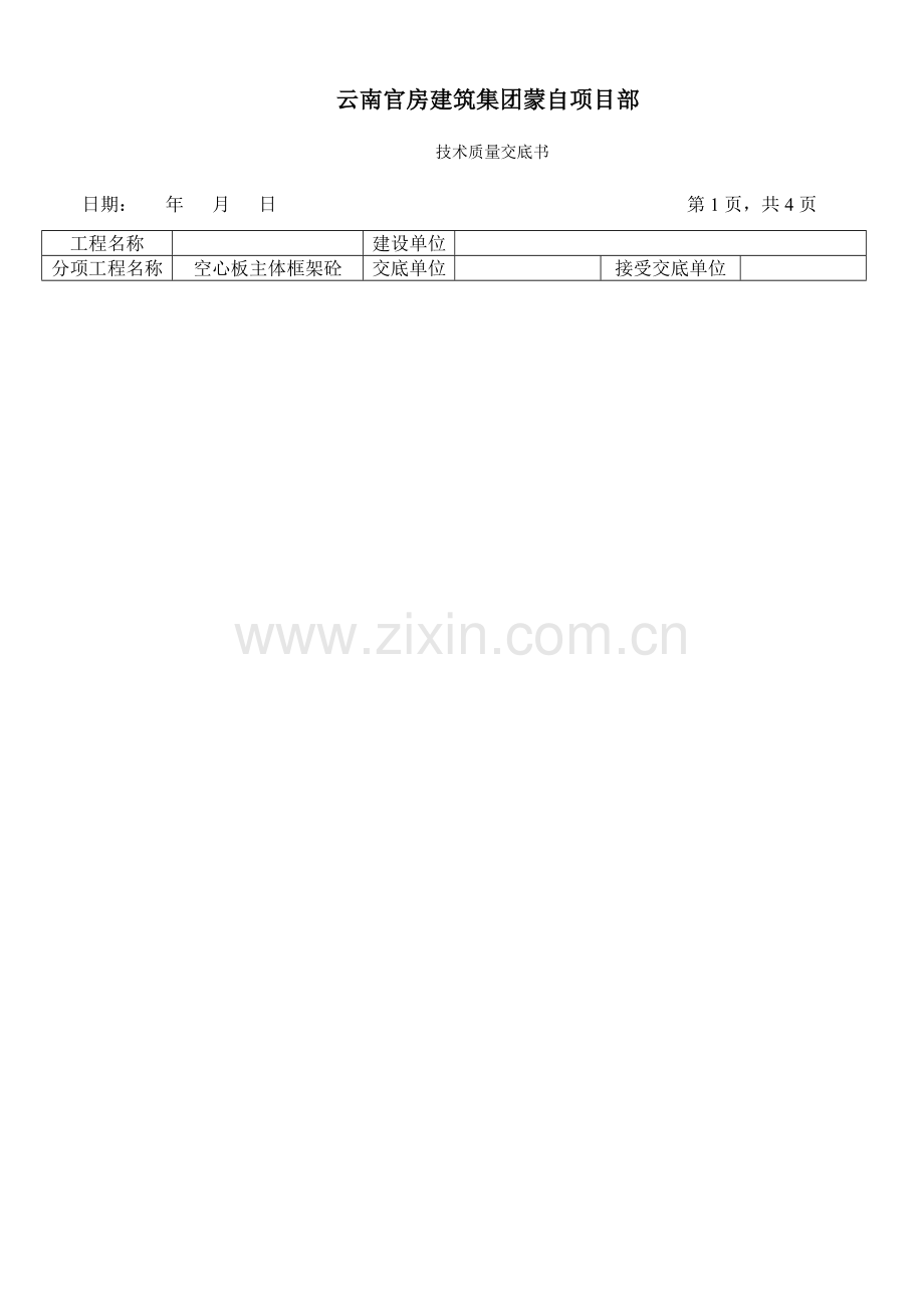 空心楼盖混凝土施工技术交底.doc_第1页