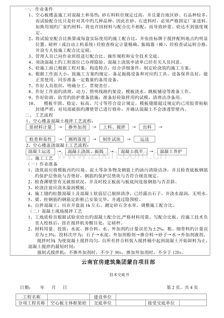 空心楼盖混凝土施工技术交底.doc_第2页