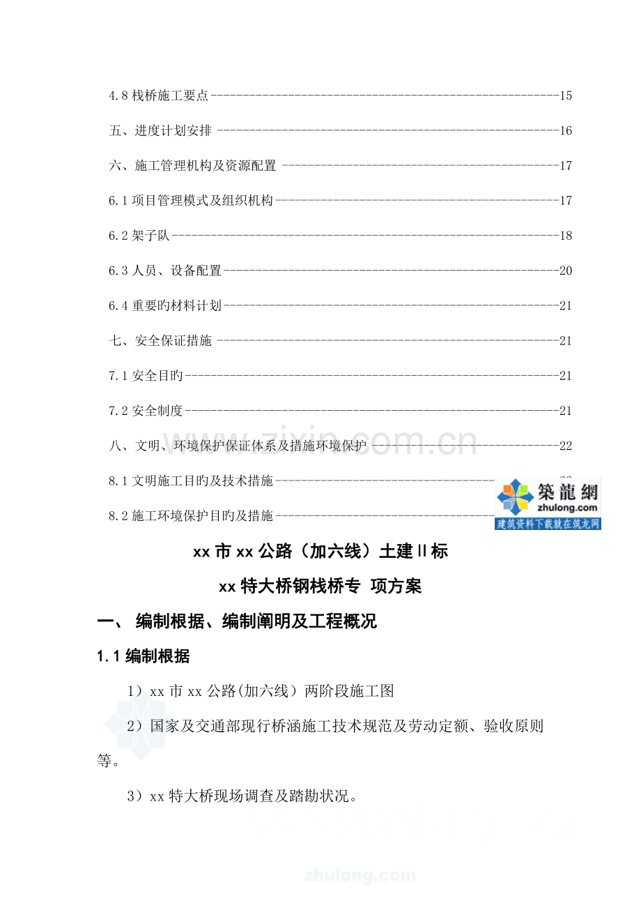 贝雷钢栈桥专项施工方案附计算书.doc_第2页