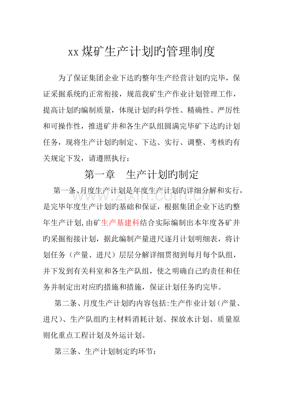 煤矿生产计划的管理制度.doc_第1页