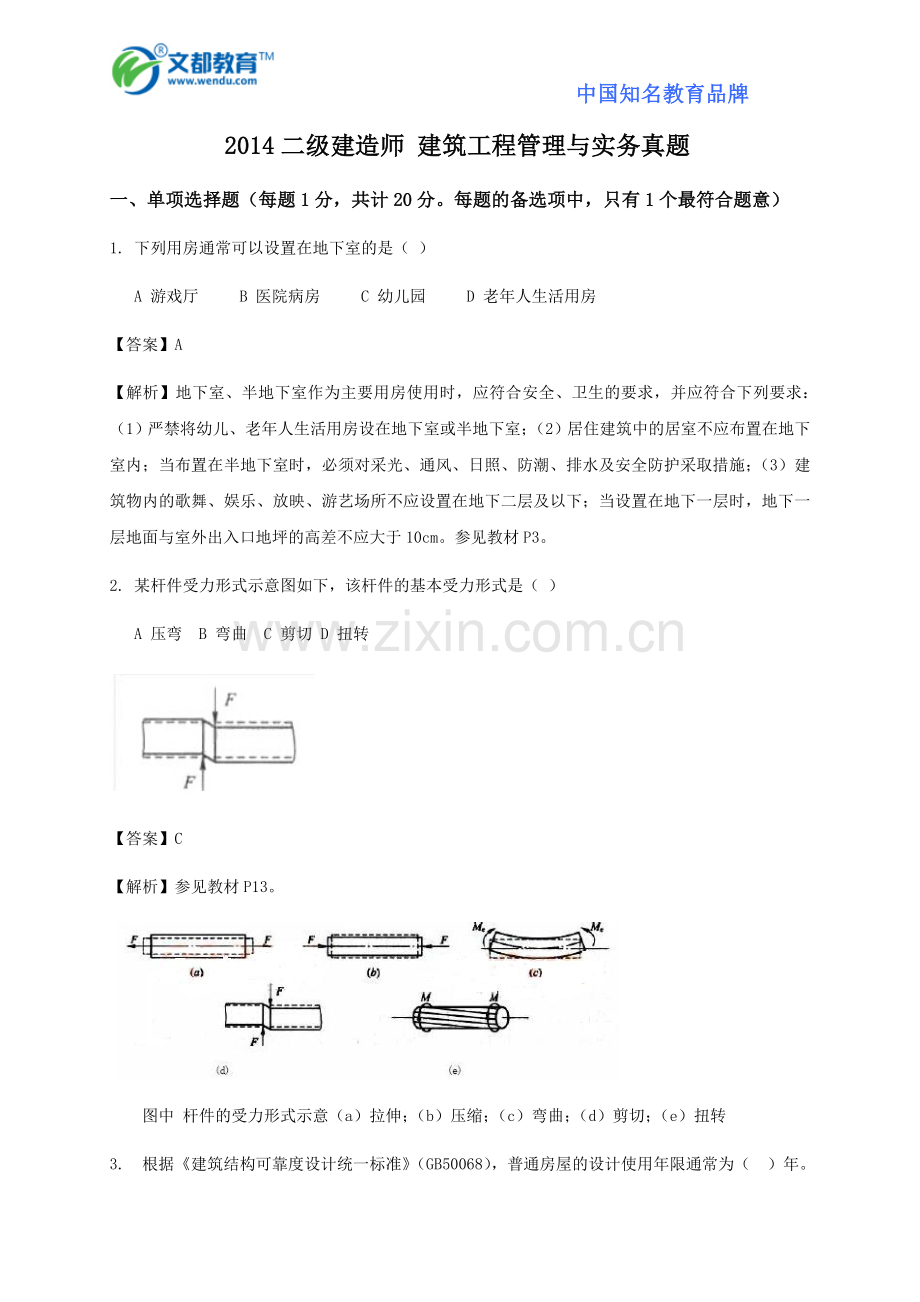 2014二级建造师-建筑工程管理与实务真题.doc_第1页