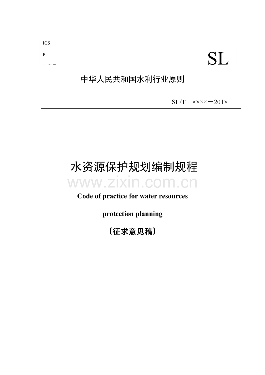 水资源保护规划编制规程.doc_第1页