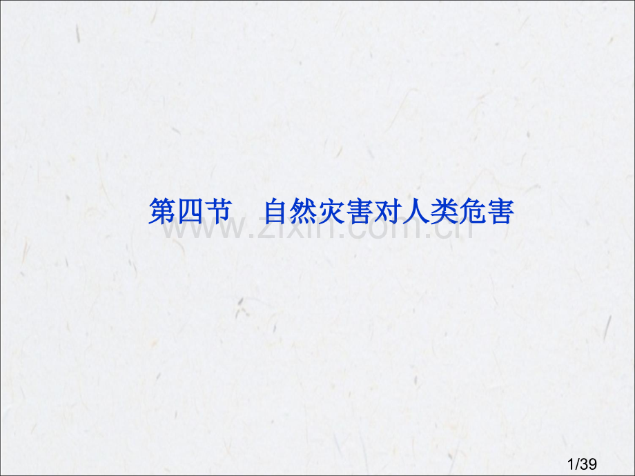 高中地理必修1第四章-第四节市公开课获奖课件省名师优质课赛课一等奖课件.ppt_第1页