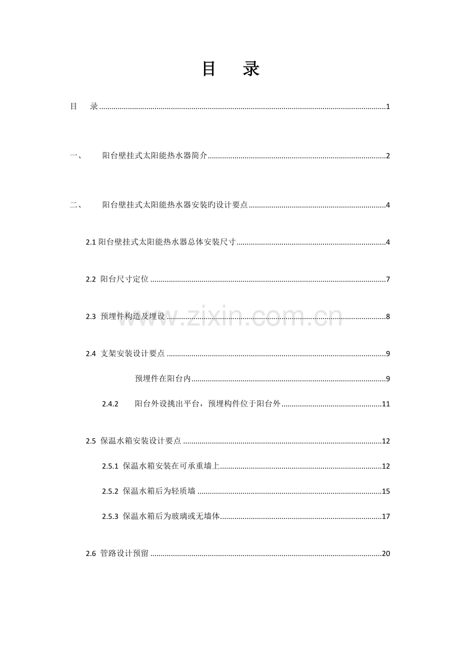 阳台壁挂式太阳能热水器安装施工方案.doc_第2页