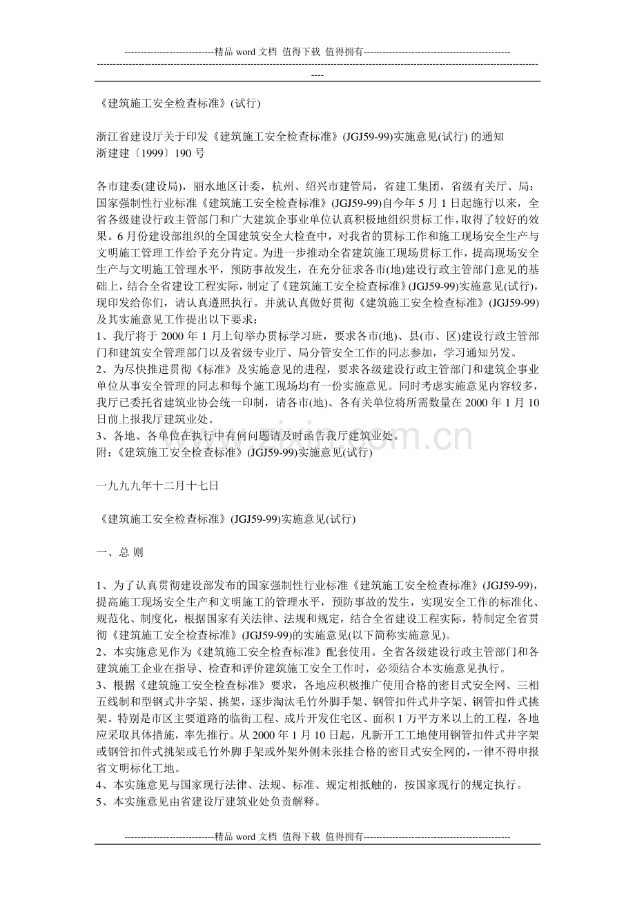 《建筑施工安全检查标准》(试行).doc_第1页