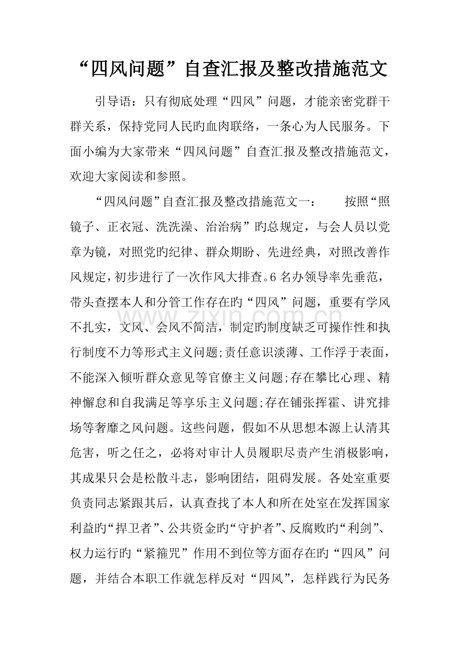 四风问题自查报告及整改措施范文.docx_第1页