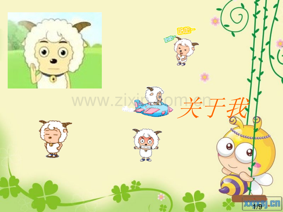 我(第一课)省名师优质课赛课获奖课件市赛课百校联赛优质课一等奖课件.ppt_第1页