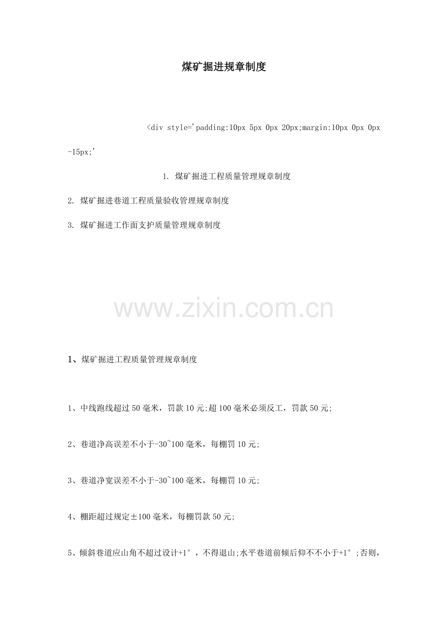煤矿掘进规章制度.doc_第1页
