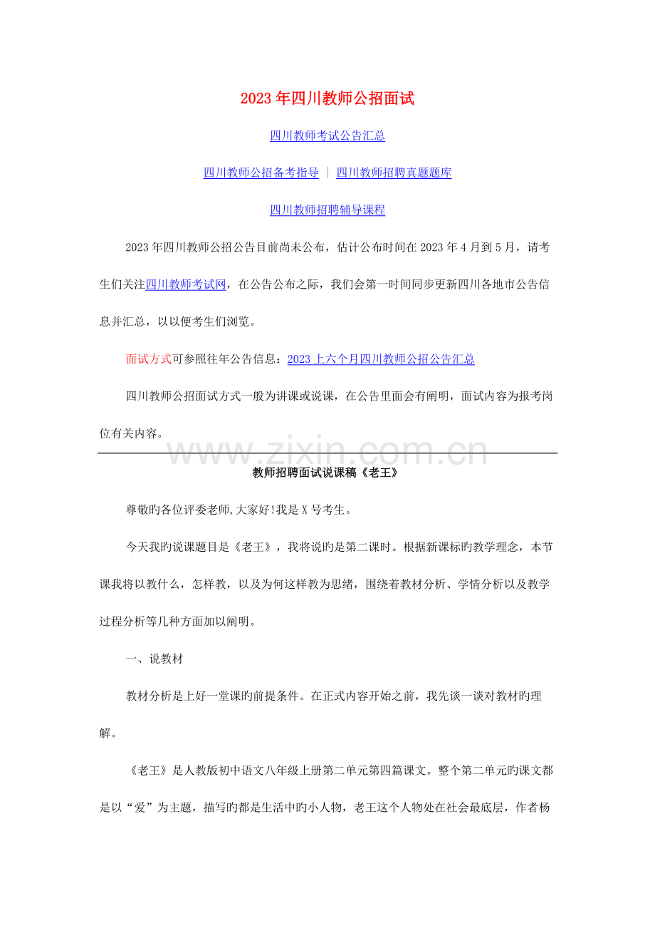 2023年四川教师公招面试.doc_第1页