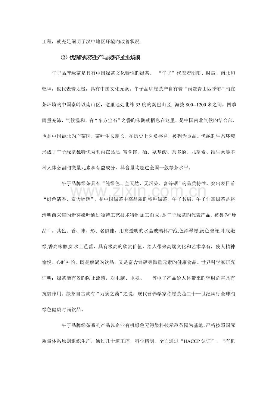 绿茶项目合资商务谈判计划书.doc_第2页
