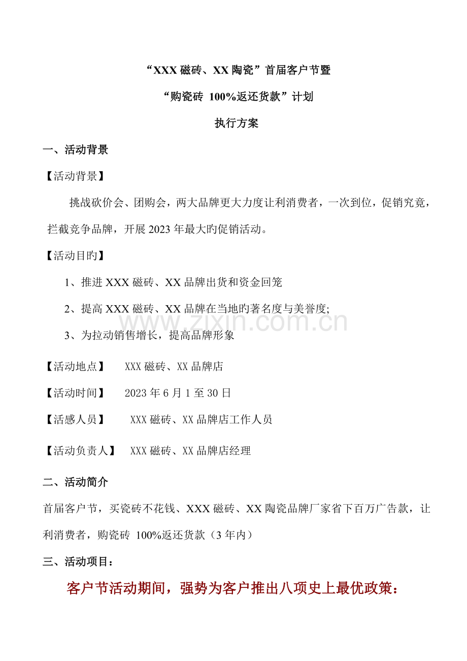 瓷砖客户节执行方案.doc_第1页