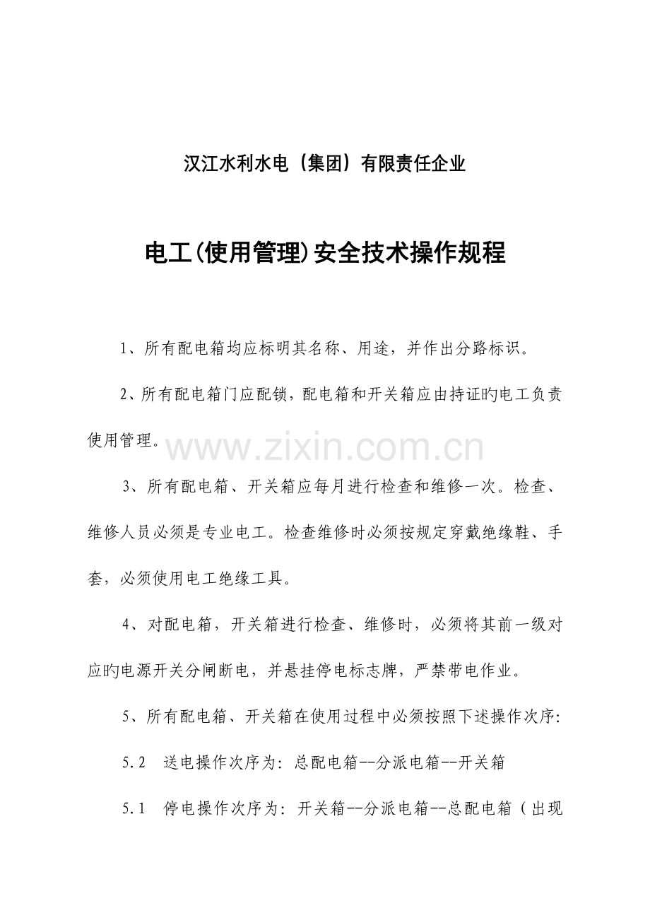 电工使用管理安全技术操作规程.doc_第1页