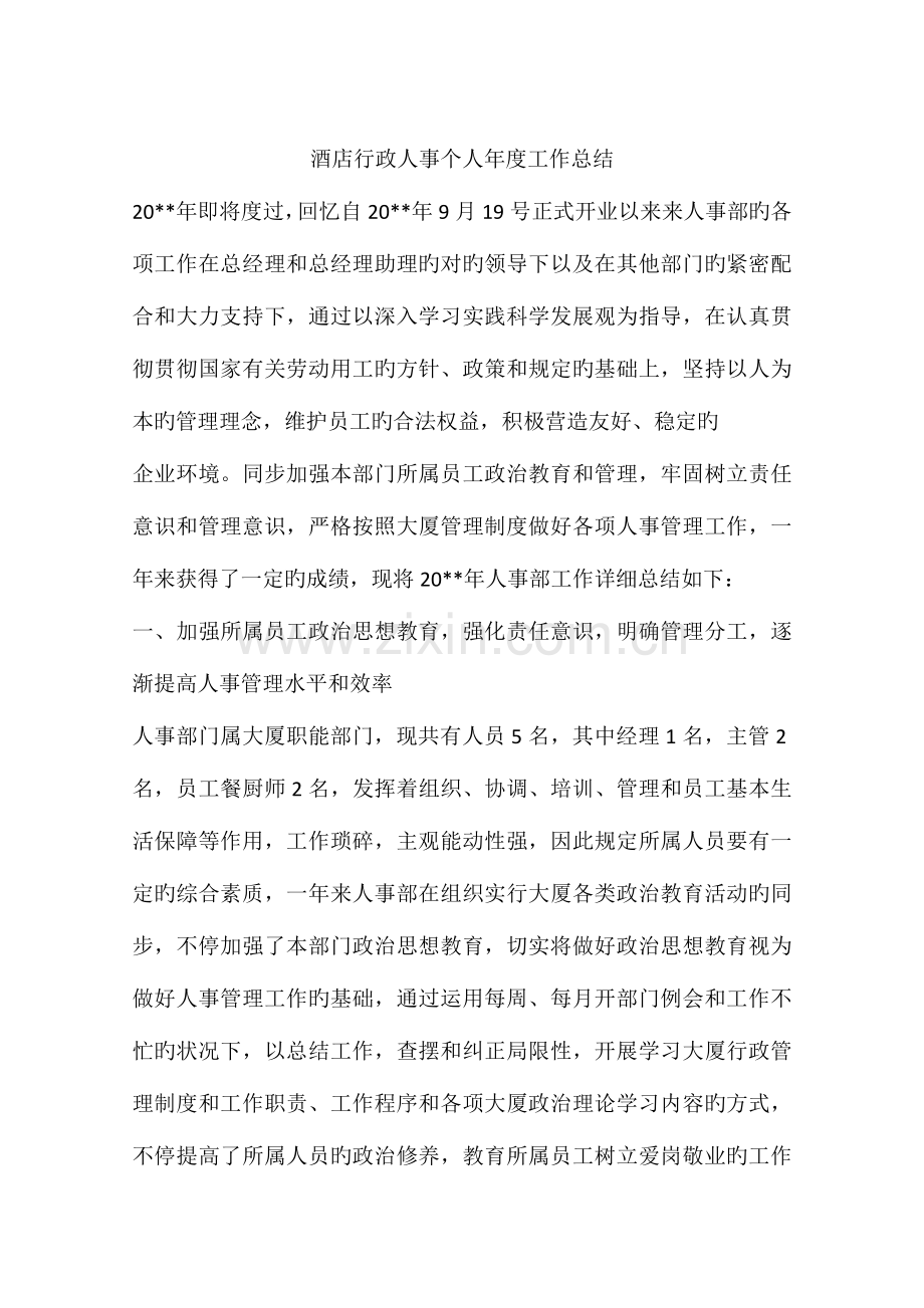 酒店行政人事个人年度工作总结.docx_第1页