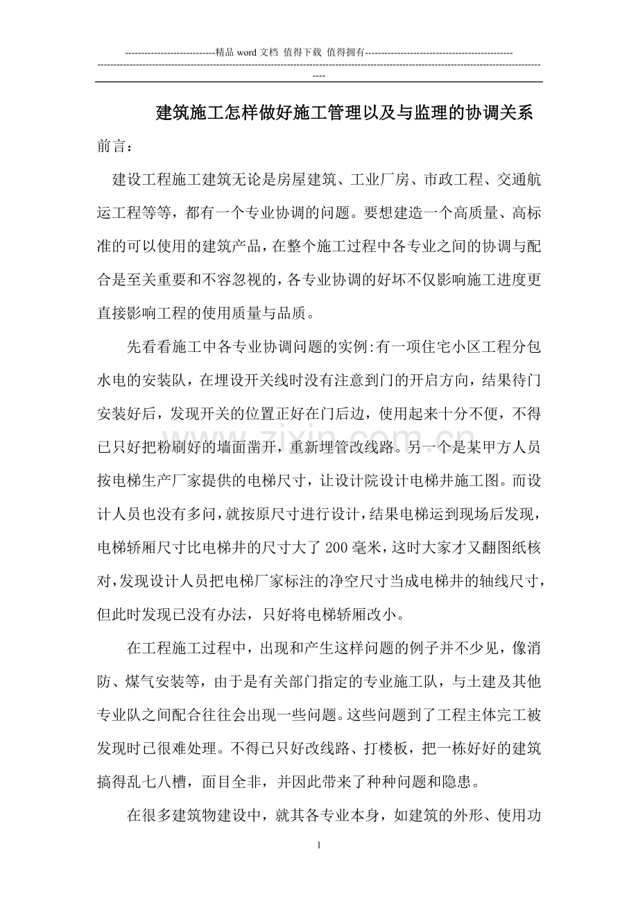 建筑施工怎样做好施工管理以及与监理的协调关系.doc_第1页