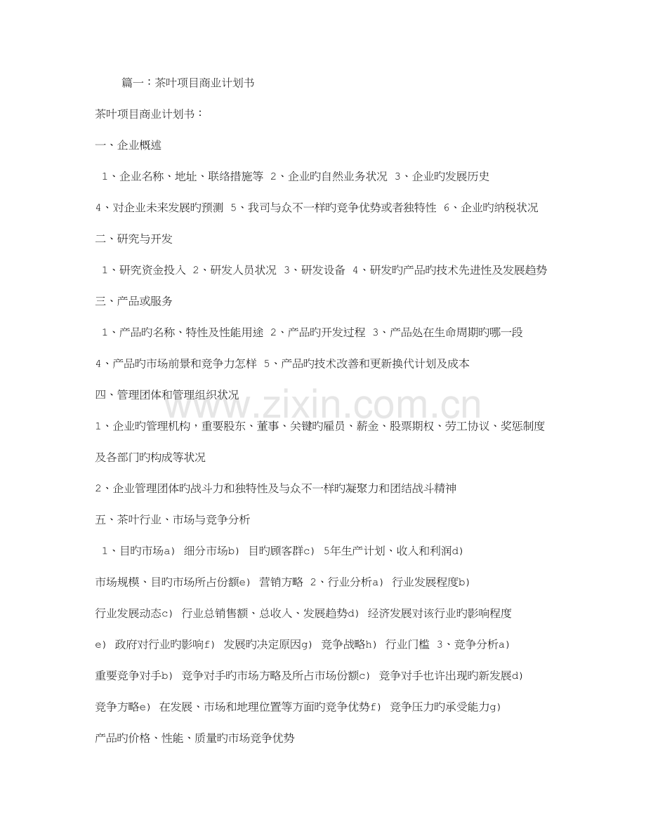 茶叶项目商业计划书.doc_第1页