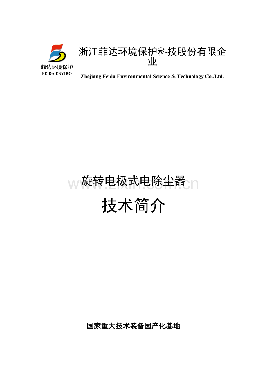 菲达环保旋转电极式电除尘器技术经济性介绍.doc_第1页