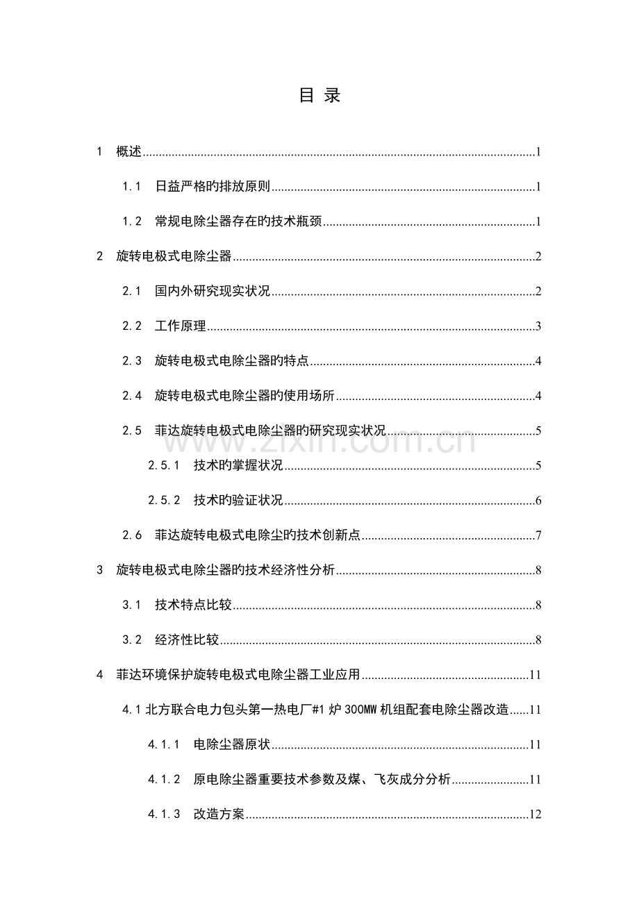 菲达环保旋转电极式电除尘器技术经济性介绍.doc_第2页