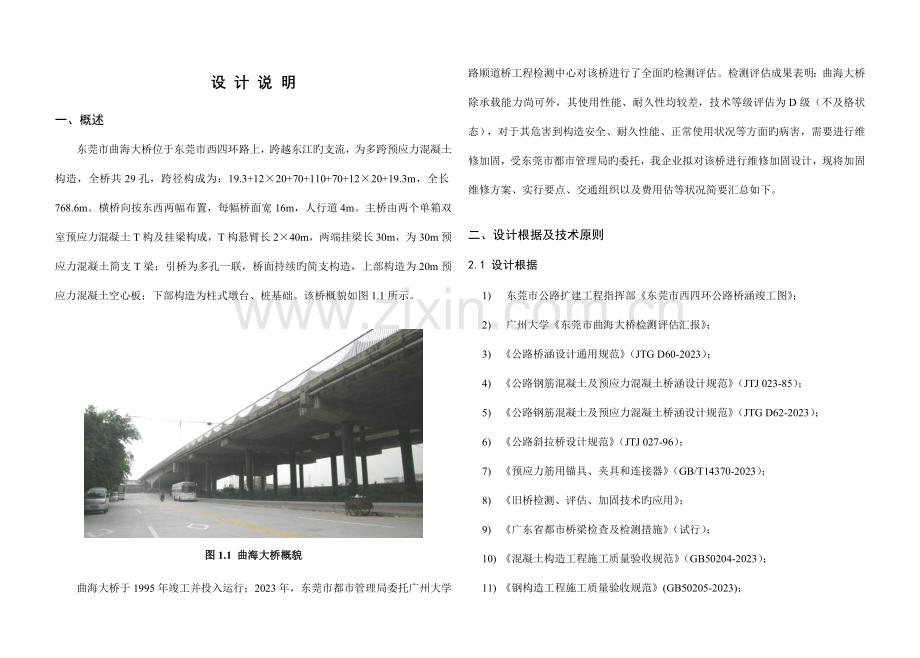 曲海大桥维修加固施工图设计说明.doc_第1页