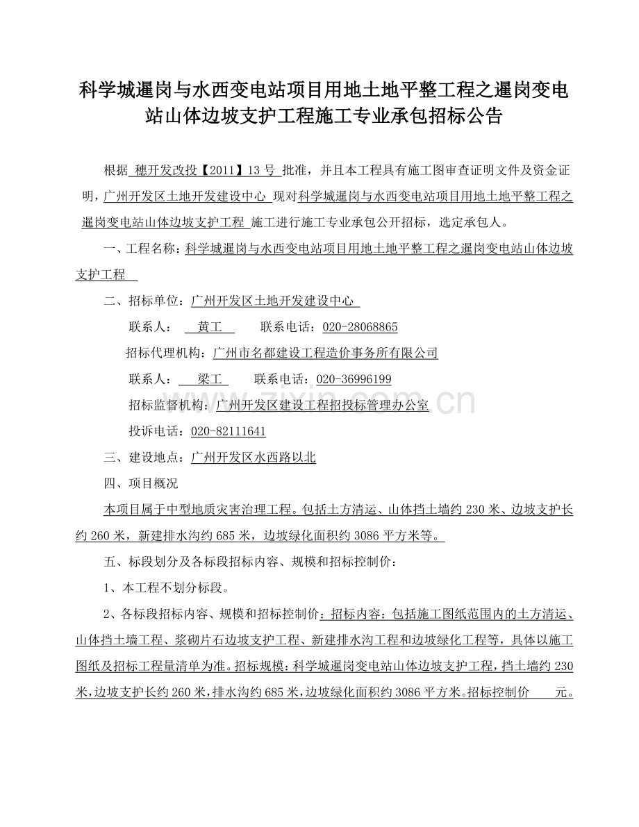 项目用地土地平整工程之暹岗变电站山体边坡支护工程施工专业承包.doc_第1页