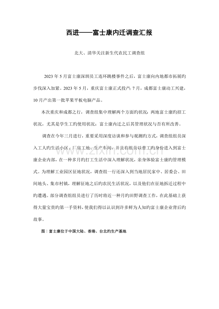 西进富士康内迁调查报告.doc_第1页