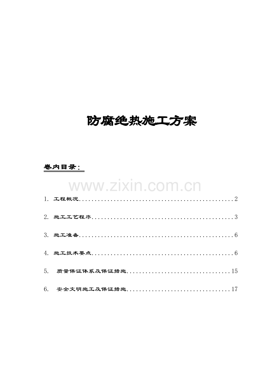 防腐绝热方案.doc_第1页