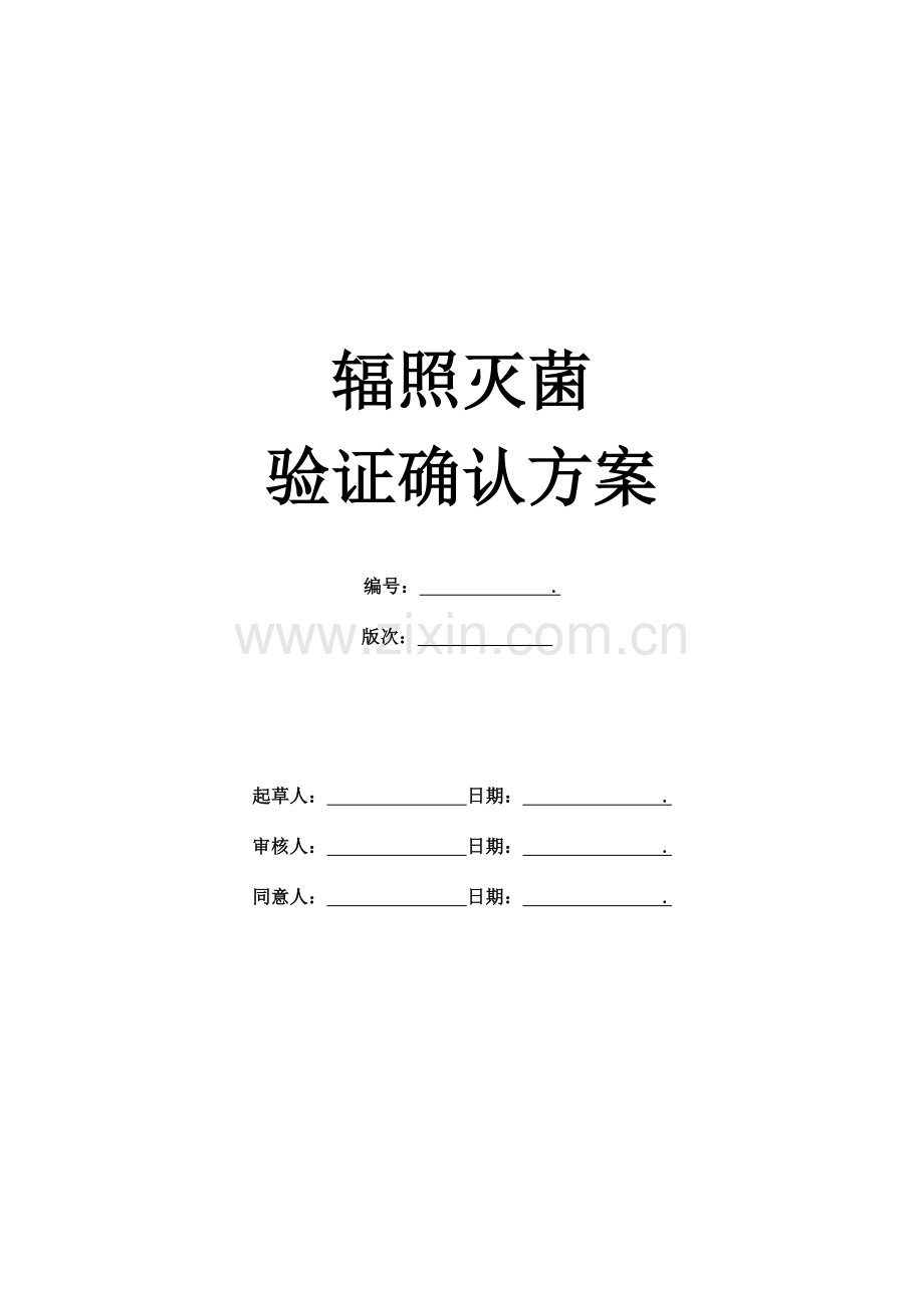 辐照灭菌验证确认方案.doc_第1页