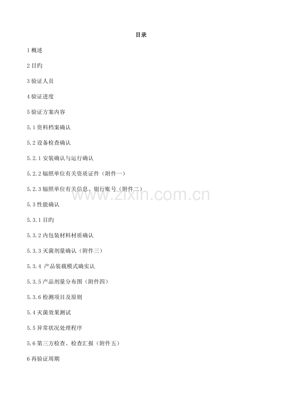 辐照灭菌验证确认方案.doc_第2页