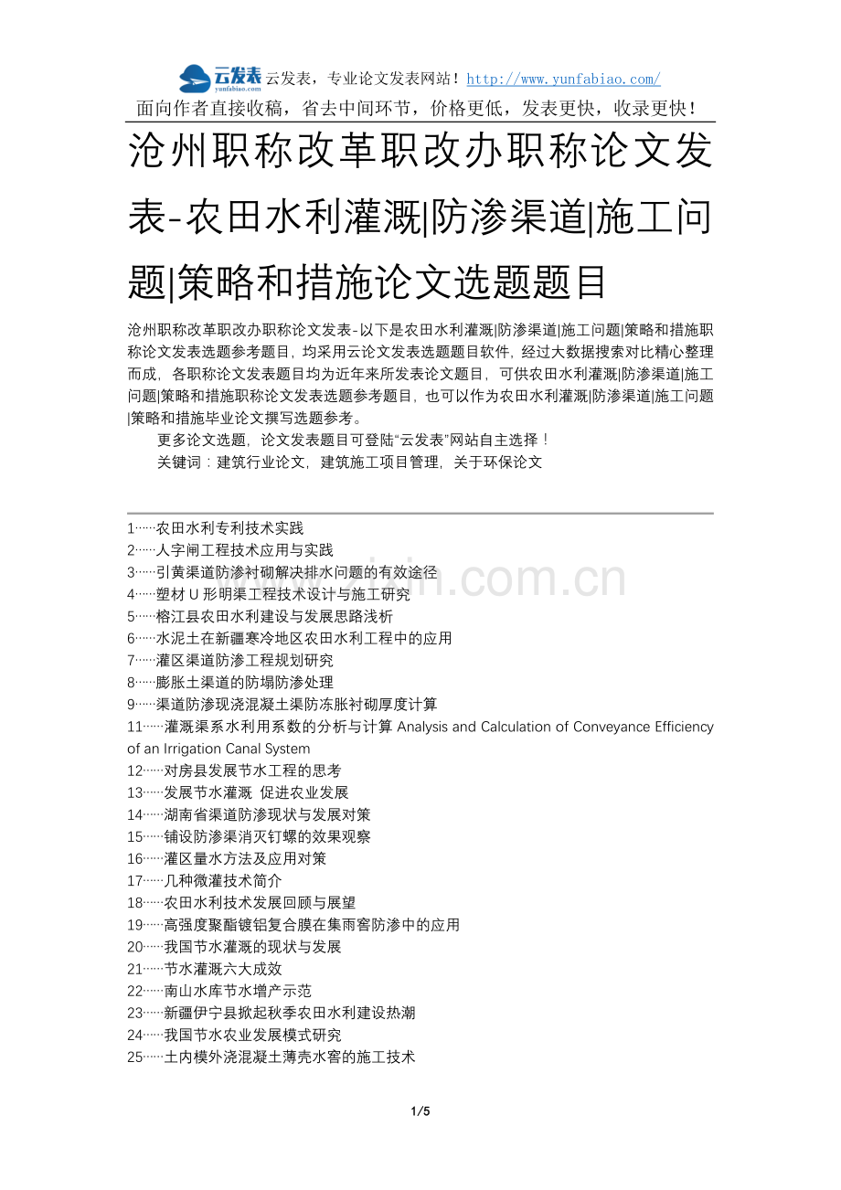 沧州职称改革职改办职称论文发表-农田水利灌溉防渗渠道施工问题策略和措施论文选题题目.docx_第1页