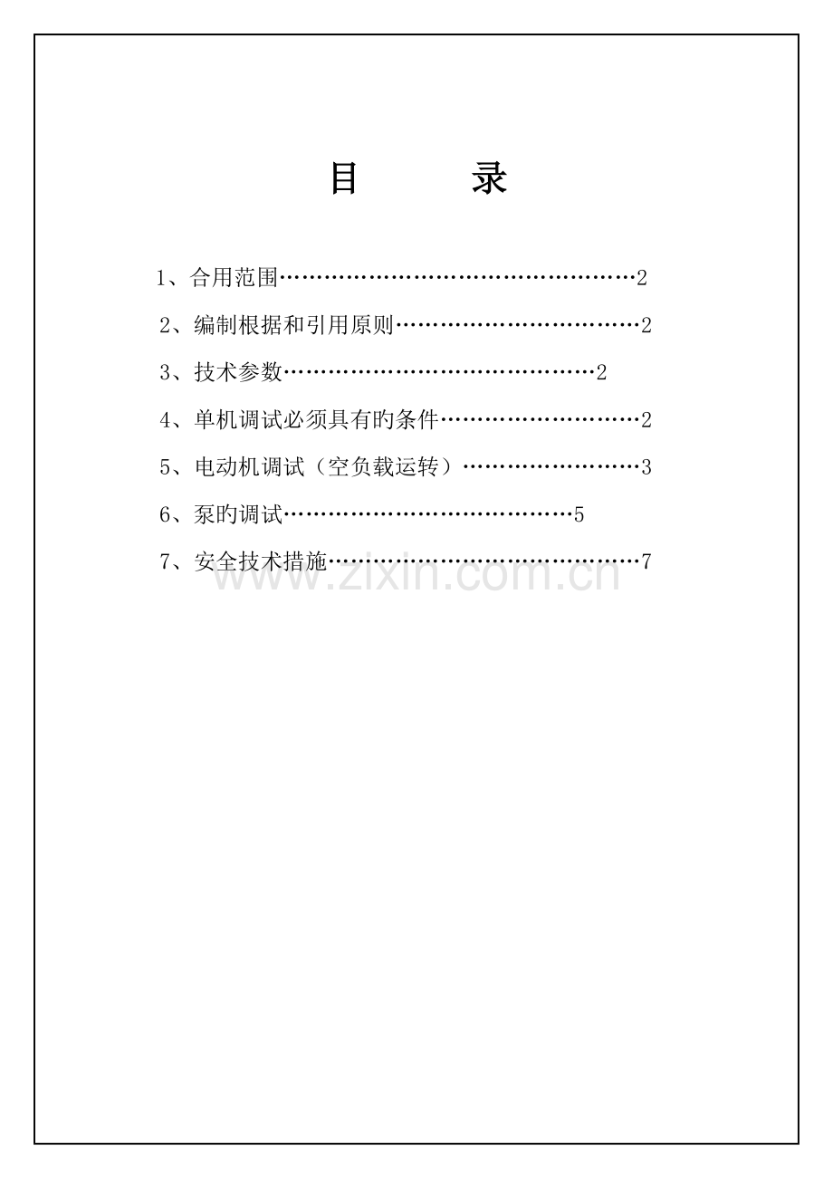 汽轮发电机组辅机设备单机调试方案.doc_第1页