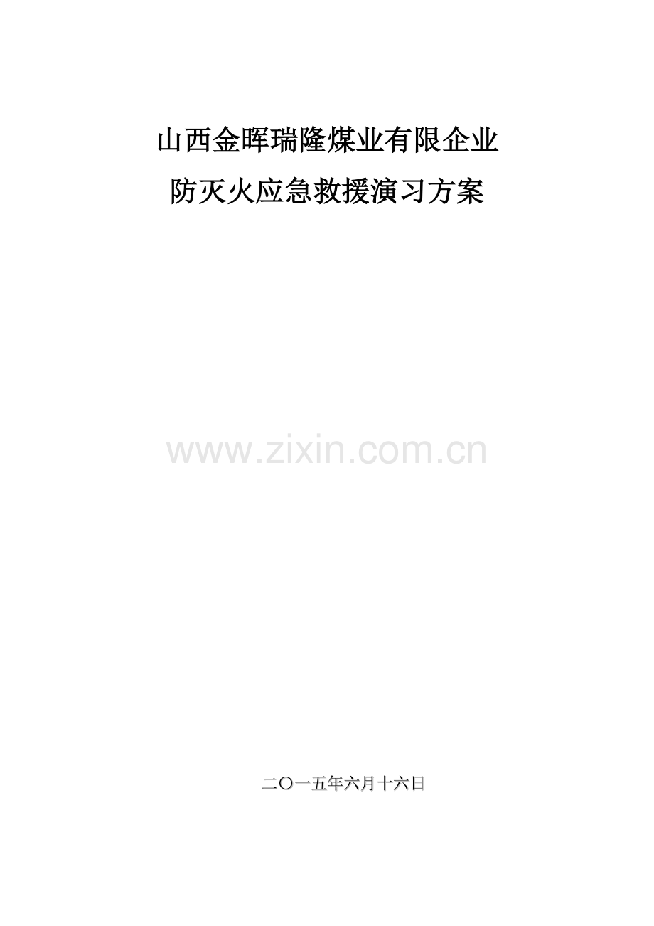 瑞隆煤矿火灾应急救援演练方案.doc_第1页
