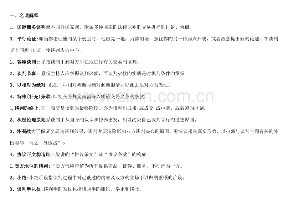 2023年电大商务谈判实务小抄末日答案.doc_第1页