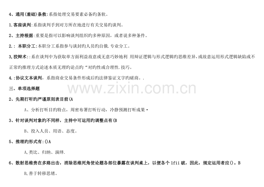 2023年电大商务谈判实务小抄末日答案.doc_第2页