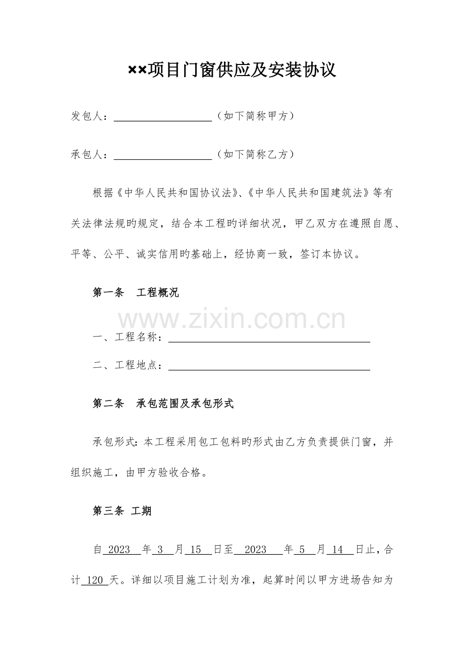 项目门窗供应及安装合同.docx_第1页