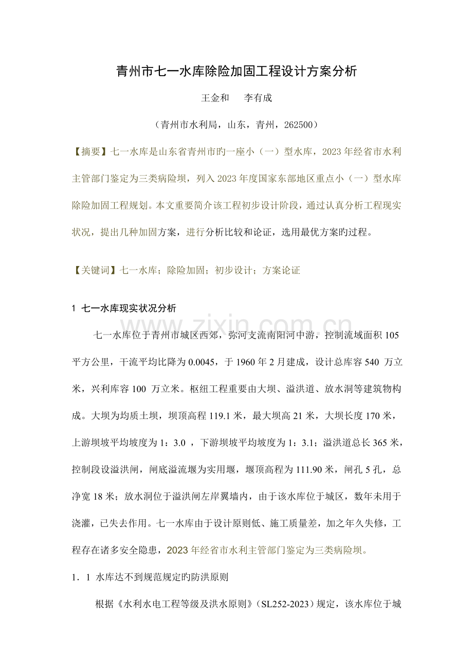 青州市七一水库除险加固工程初设方案论证分析.doc_第1页