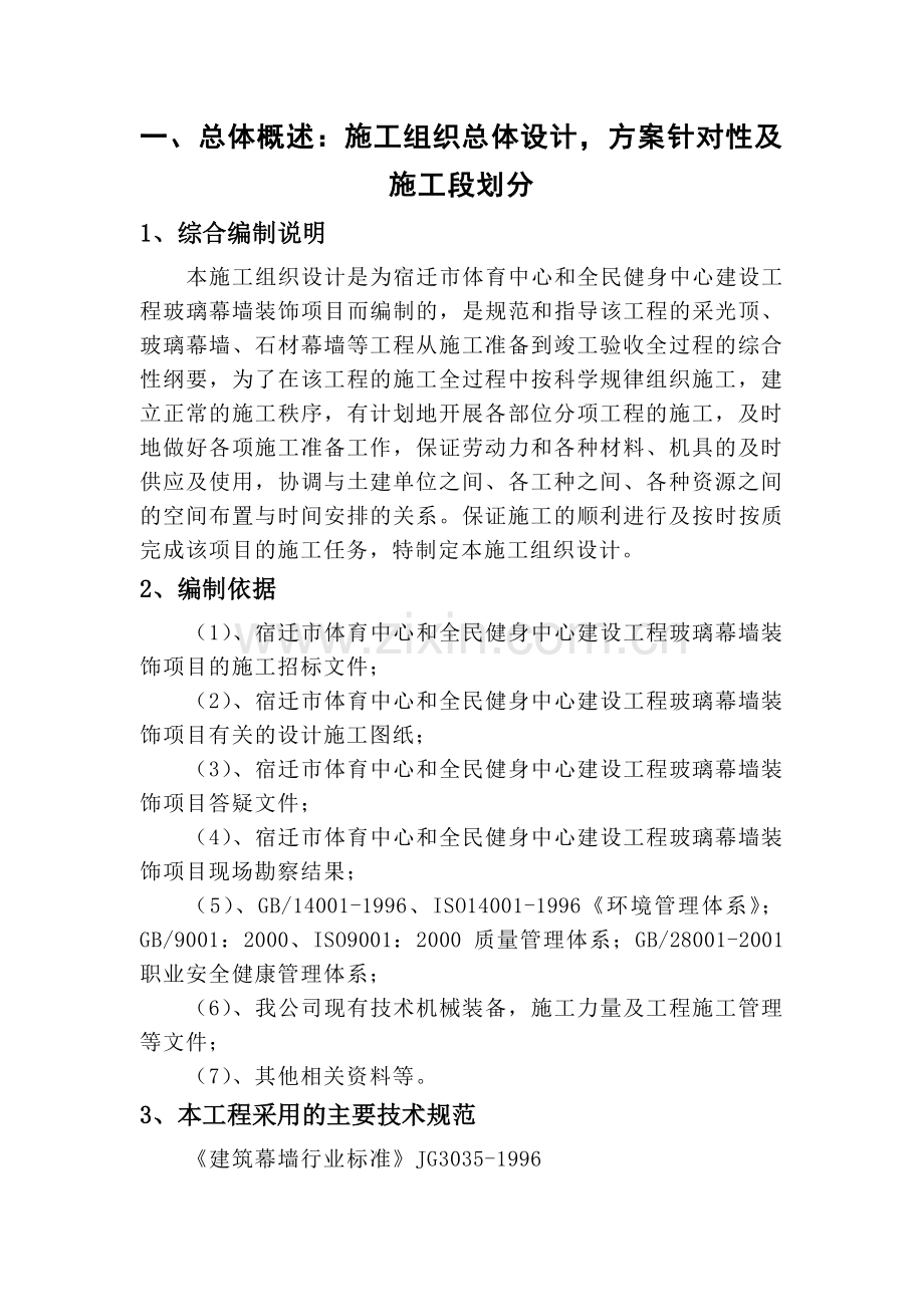投标技术文件标准格式1-体育局幕墙施工组织设计.doc_第1页