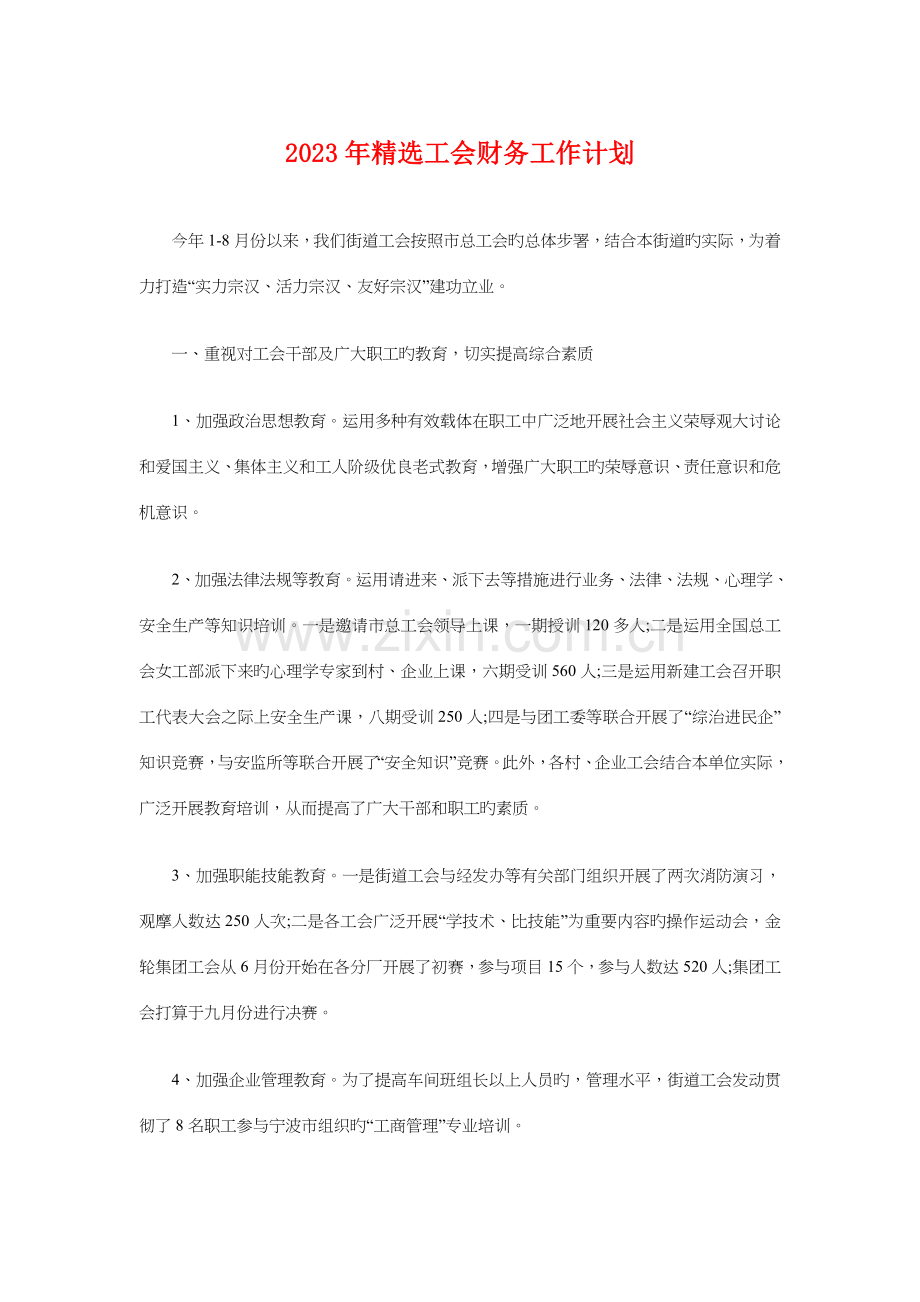 工会财务工作计划与愚人节活动策划方案汇编.doc_第1页