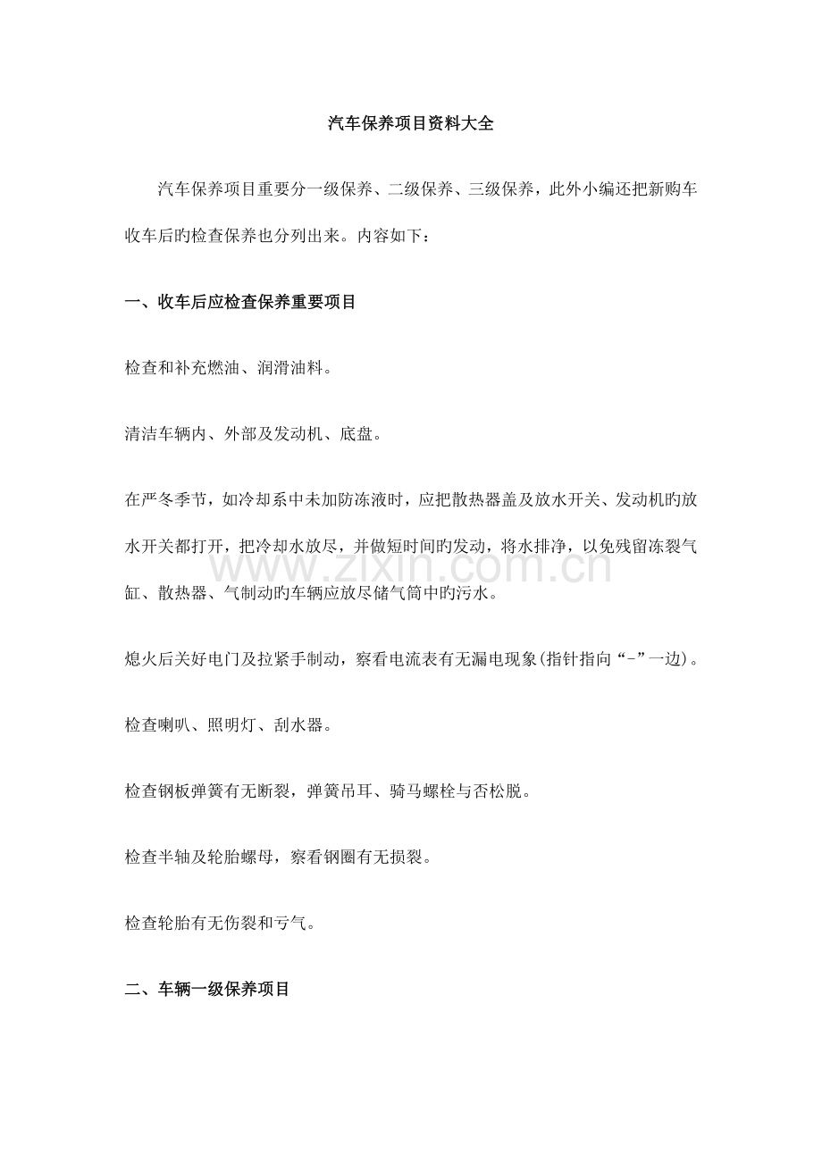 汽车保养项目资料大全.doc_第1页
