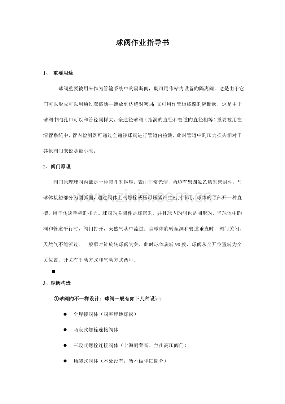 球阀作业指导书.doc_第1页