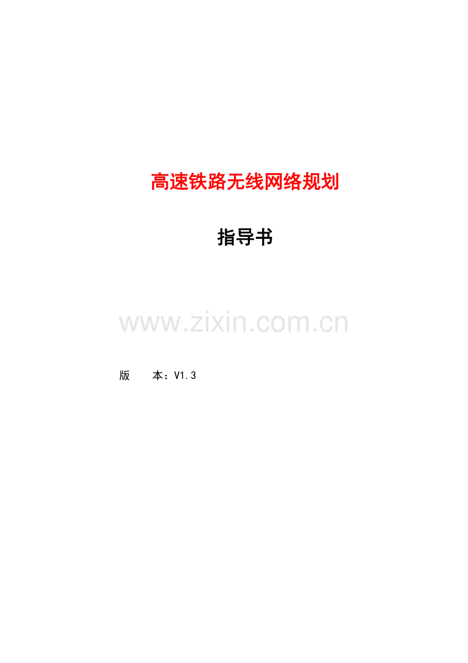 高速铁路无线网络规划.doc_第1页