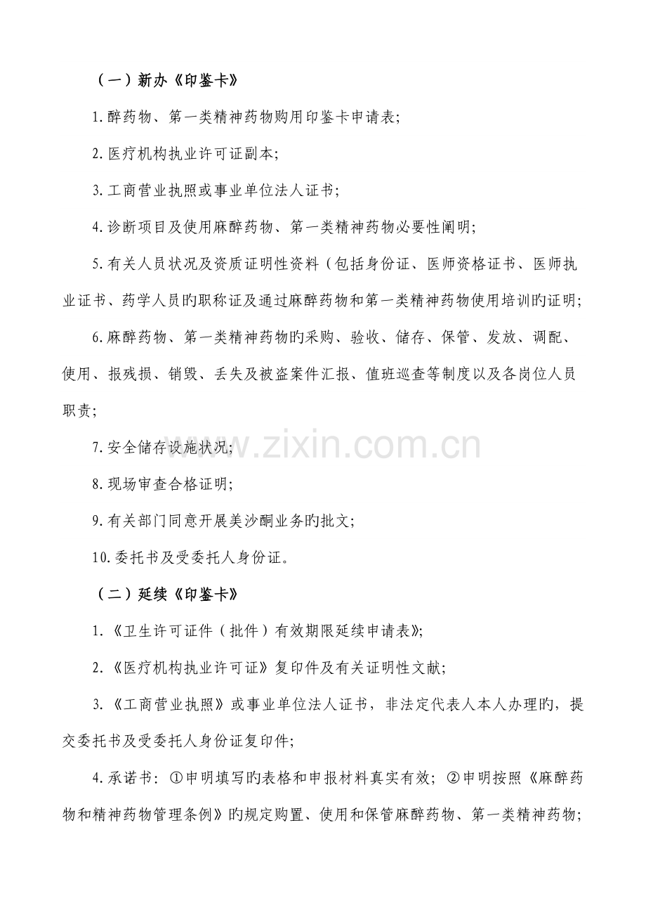 麻醉药品和第一类精神药品购用许可操作规范.doc_第2页