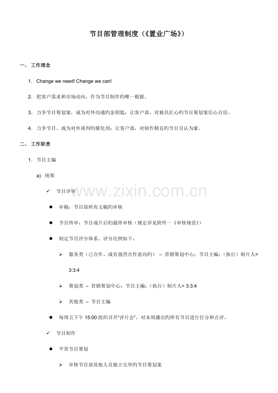 节目部管理制度置业.doc_第1页