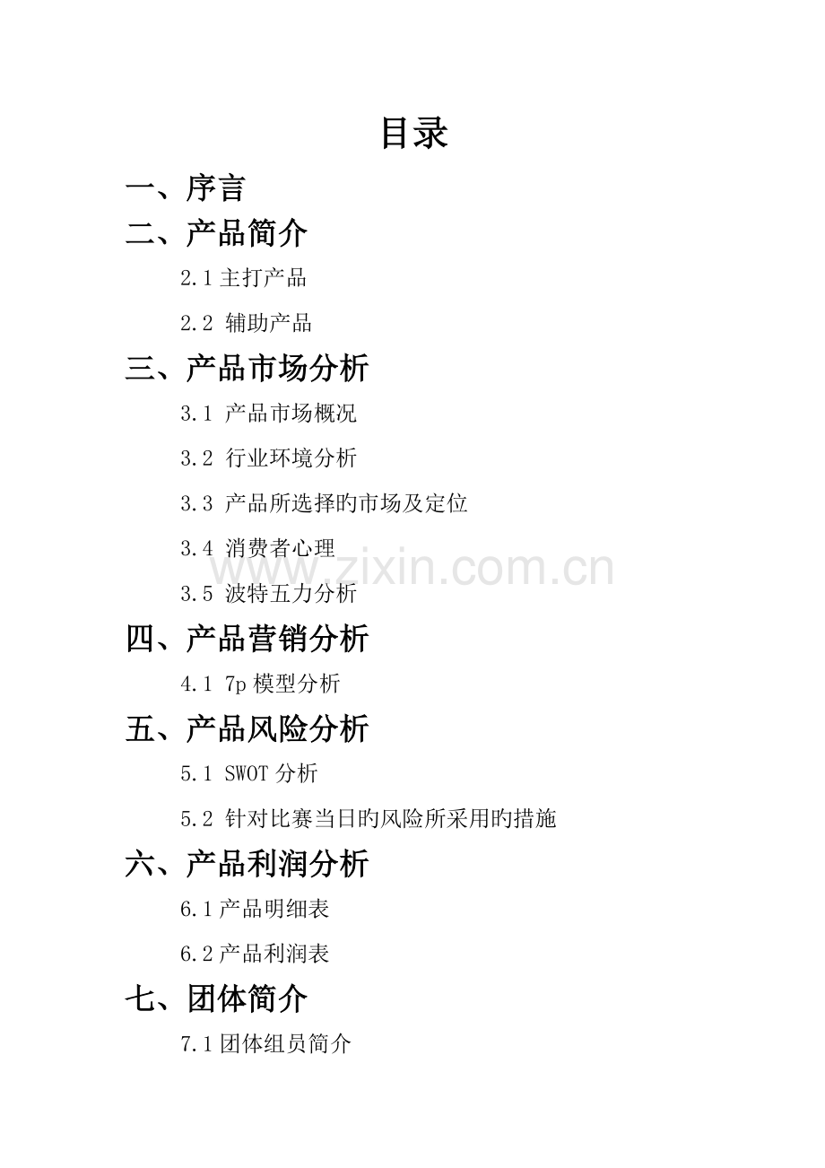 营销大赛策划书.doc_第1页