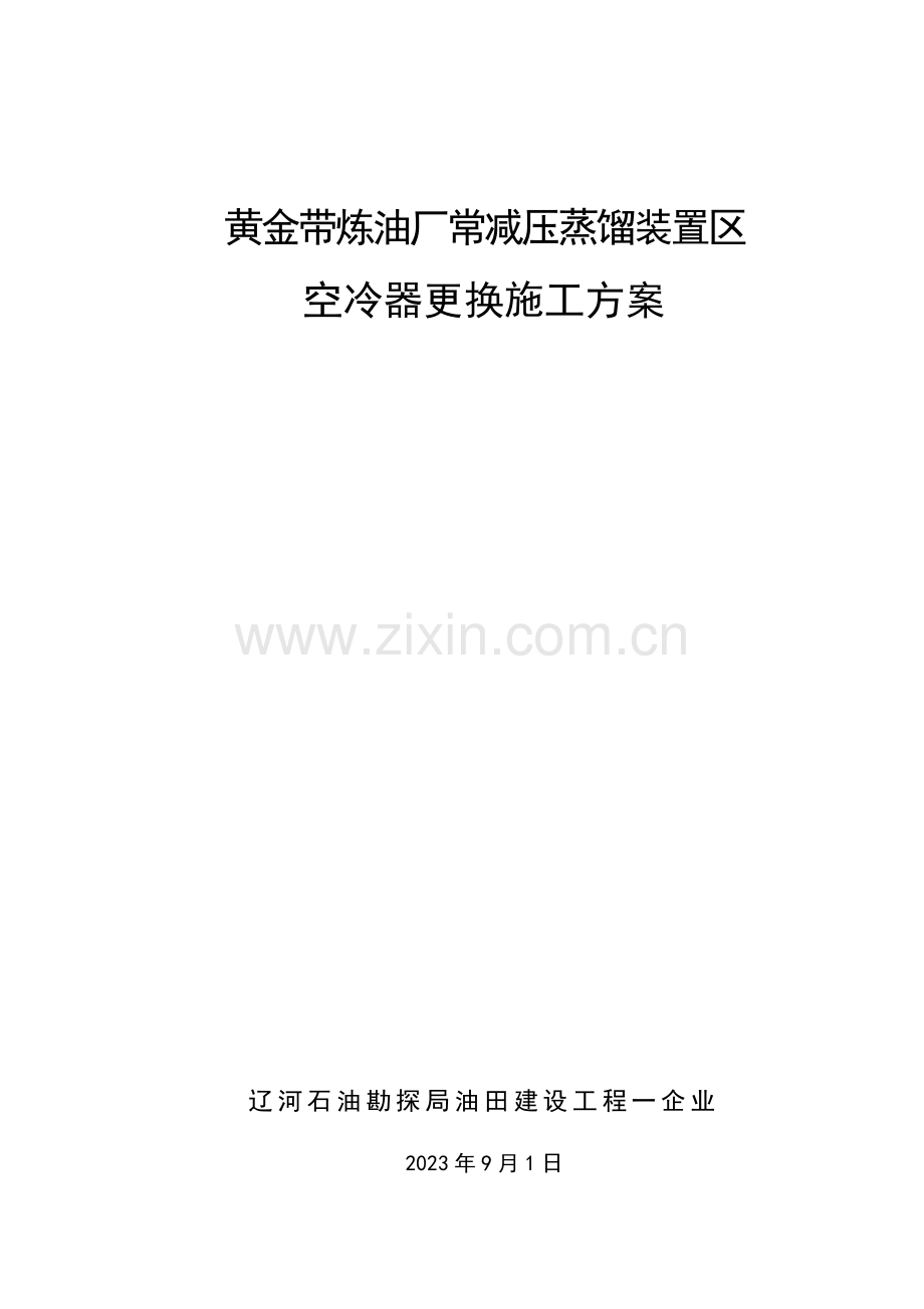 空冷器更换施工方案.doc_第1页
